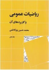 کتاب ریاضیات عمومی و کاربردهای آن جلد 1 ویرایش دوم