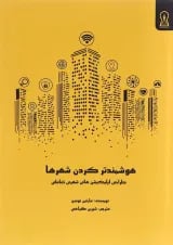 کتاب هوشمندتر کردن شهرها