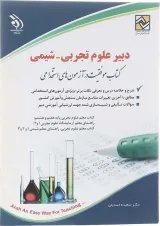 کتاب استخدامی دبیر علوم تجربی شیمی