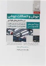 کتاب جوش و اتصالات جوشی در ساختمان های فولادی ویرایش هشتم