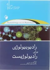 کتاب رادیوبیولوژی برای رادیولوژیست جلد 2