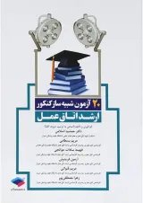 20 آزمون شبیه ساز کنکور ارشد اتاق عمل جامعه نگر
