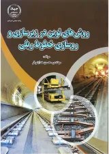 کتاب روش های نوین در زیرسازی و روسازی خطوط ریلی