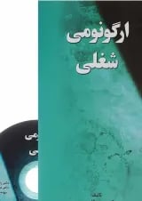 کتاب ارگونومی شغلی