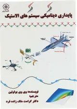 کتاب پایداری دینامیکی سیستم های الاستیک