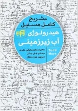 کتاب تشریح کامل مسایل هیدرولوژی آب زیرزمینی