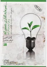 کتاب سرمایه گذاری جسورانه و فرآیند مبتکرانه
