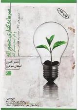 کتاب سرمایه گذاری جسورانه و فرآیند مبتکرانه