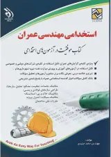 کتاب استخدامی مهندسی عمران