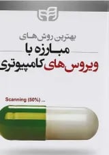 کتاب بهترین روش های مبارزه با ویروس های کامپیوتری