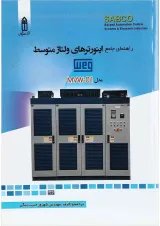 کتاب راهنمای جامع اینورترهای ولتاژ متوسط