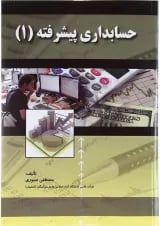 کتاب حسابداری پیشرفته جلد 1