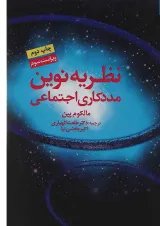 کتاب نظریه نوین مددکاری اجتماعی ویرایش سوم