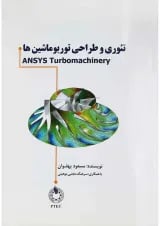 کتاب تئوری و طراحی توربوماشین ها