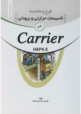 کتاب طرح و محاسبه تاسیسات حرارتی و برودتی در carrier