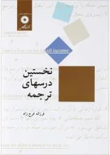 کتاب نخستین درس های ترجمه