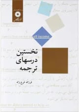 کتاب نخستین درس های ترجمه