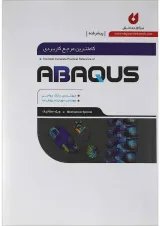 کتاب کاملترین مرجع کاربردی ABAQUS