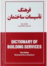 کتاب فرهنگ تاسیسات ساختمان ویرایش سوم