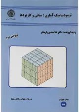 کتاب ترمودینامیک آماری ویرایش دوم