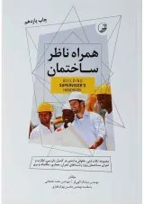 کتاب همراه ناظر ساختمان