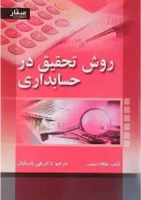 کتاب روش تحقیق در حسابداری