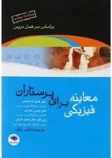 معاینه فیزیکی برای پرستاران جامعه نگر