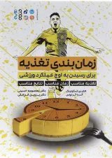 کتاب زمان بندی تغذیه برای رسیدن به اوج عملکرد ورزشی