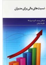 کتاب نسبت های مالی برای مدیران