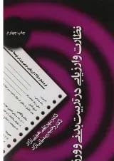 کتاب نظارت و ارزیابی در تربیت بدنی و ورزش