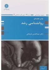 کتاب روانشناسی رشد