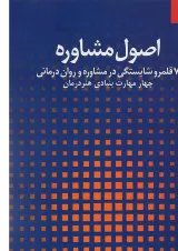 کتاب اصول مشاوره جلد 1