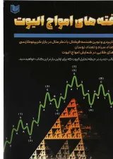 کتاب ناگفته های امواج الیوت
