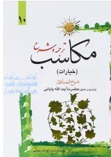 کتاب ترجمه و شرح مکاسب جلد 10