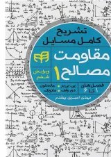 کتاب تشریح کامل مسایل مقاومت مصالح جلد 1 ویرایش ششم