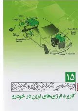 کتاب مهندسی تکنولوژی خودرو مبحث کاربرد انرژی های نوین در خودرو جلد 15