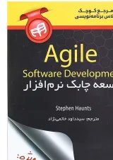 کتاب مرجع کوچک کلاس برنامه نویسی Agile