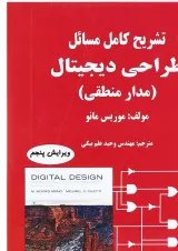 کتاب تشریح کامل مسائل طراحی دیجیتال ویرایش پنجم