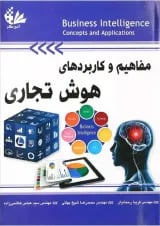 کتاب مفاهیم و کاربردهای هوش تجاری