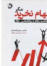 کتاب سهام نخرید