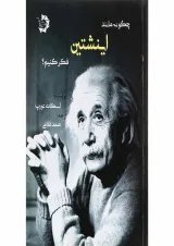 کتاب چگونه مانند اینشتین فکر کنیم