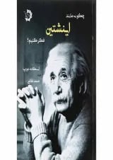 کتاب چگونه مانند اینشتین فکر کنیم