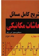 کتاب تشریح کامل مسائل ارتعاشات مکانیکی جلد 2 ویرایش چهارم