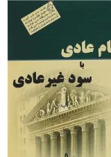 کتاب سهام عادی با سود غیرعادی