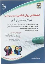 کتاب استخدامی روان شناسی