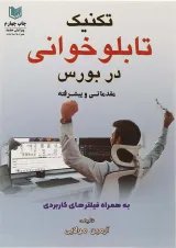 کتاب تکنیک تابلو خوانی در بورس