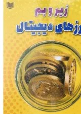 کتاب زیر و بم ارزهای دیجیتال