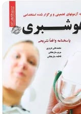 کتاب نمونه آزمونهای تضمینی و برگزار شده استخدامی هوشبری