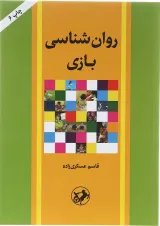 کتاب روان شناسی بازی