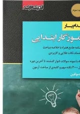 کتاب استخدام یار آموزگار ابتدایی ویرایش 1399 اندیشه ارشد